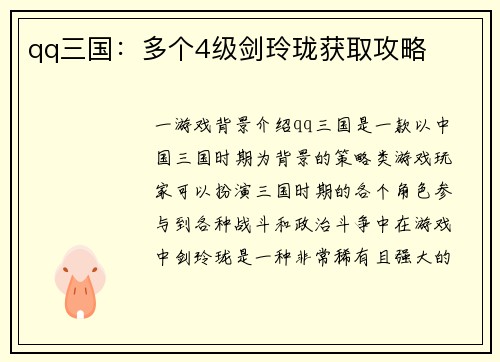 qq三国：多个4级剑玲珑获取攻略