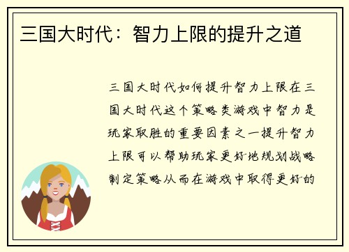 三国大时代：智力上限的提升之道