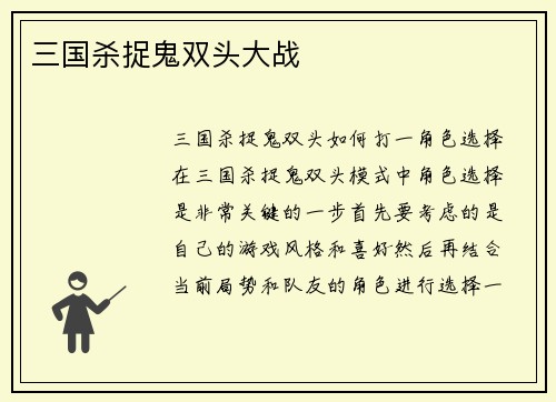 三国杀捉鬼双头大战